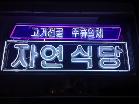 자연의맛식당 이미지