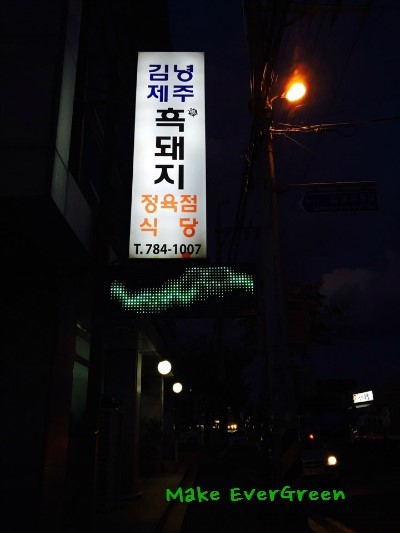 김녕제주흑돼지식당 이미지