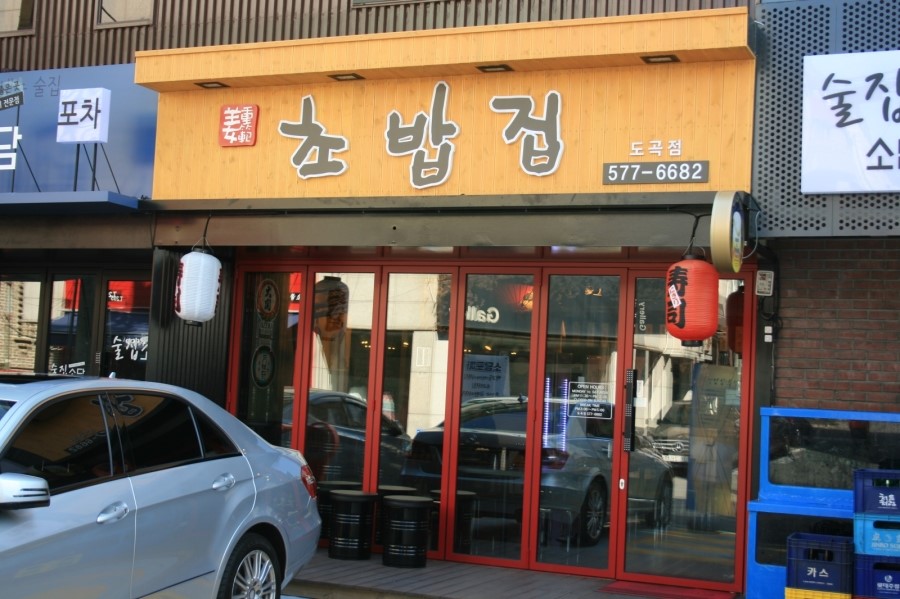 강중범초밥집 이미지