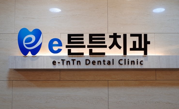 튼튼치과 이미지