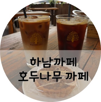 호두나무&까페 이미지