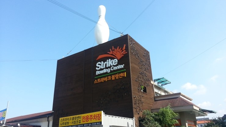 스트라이크볼링센터 이미지