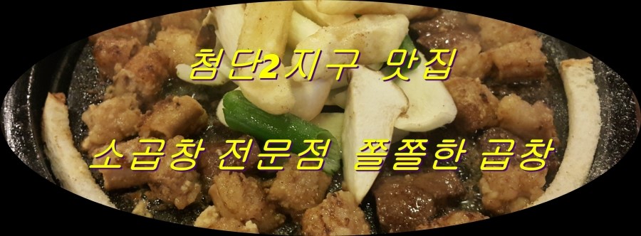 쫄쫄한곱창 이미지