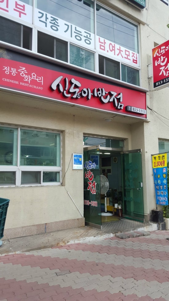 신동아반점 이미지