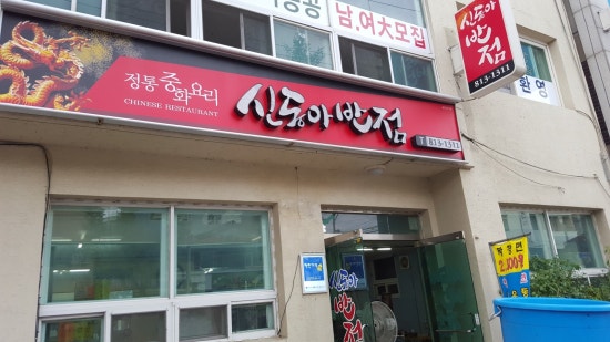 신동아반점 이미지