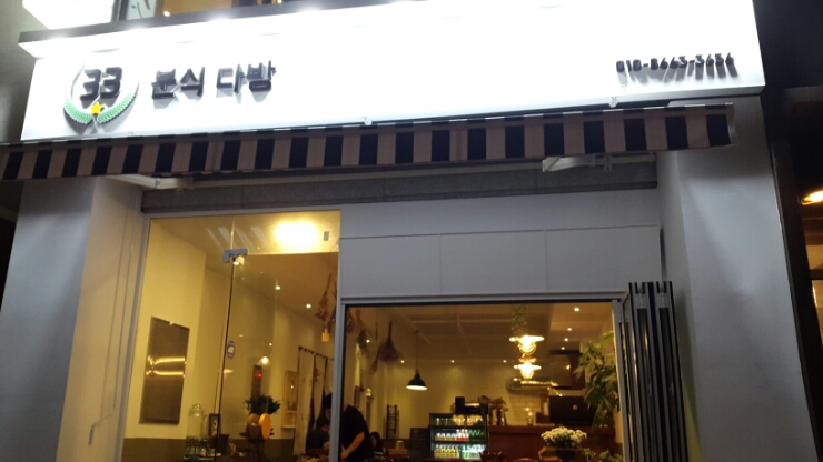 33분식다방 이미지