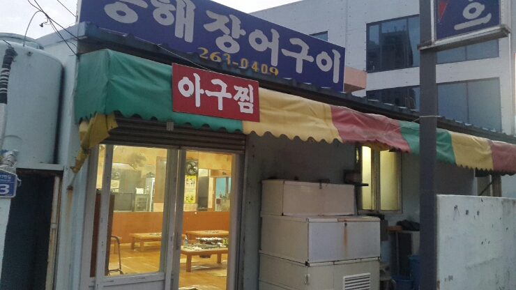 동해산곰장어 이미지