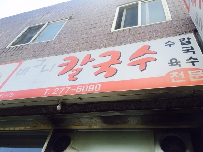 바구니칼국수 이미지