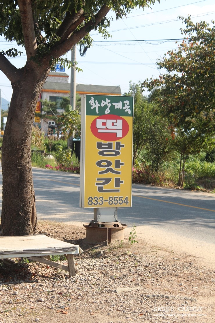 괴산떡방앗간 이미지