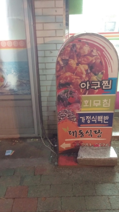 대동아구찜 이미지