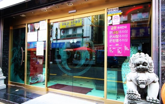 정통중화요리 이미지