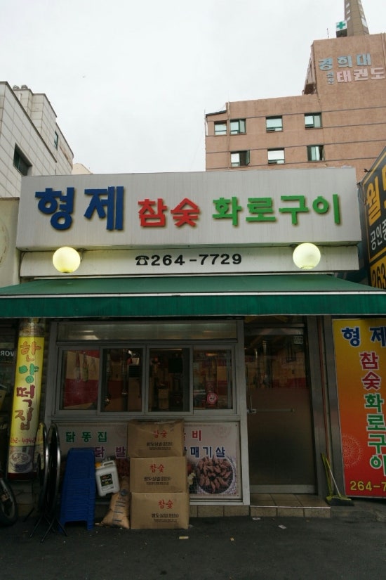형제참숯화로구이 이미지