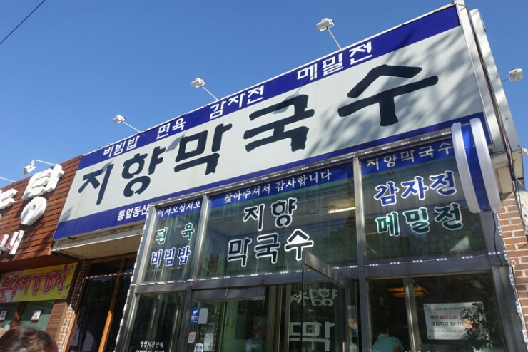 지향막국수 이미지