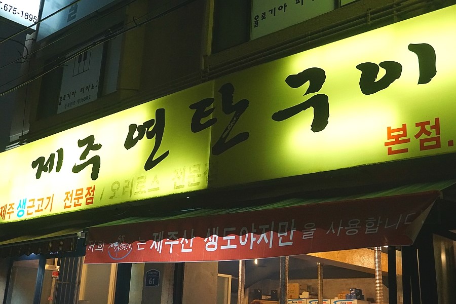 연탄생도야지 이미지