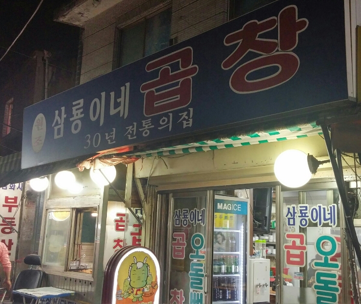 삼룡이네 이미지