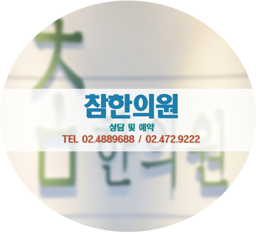 참한의원 이미지