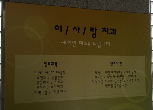 잠실이사랑치과 이미지