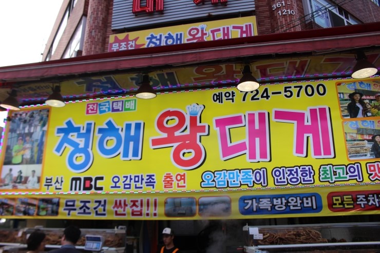 기장시장청해대게 이미지