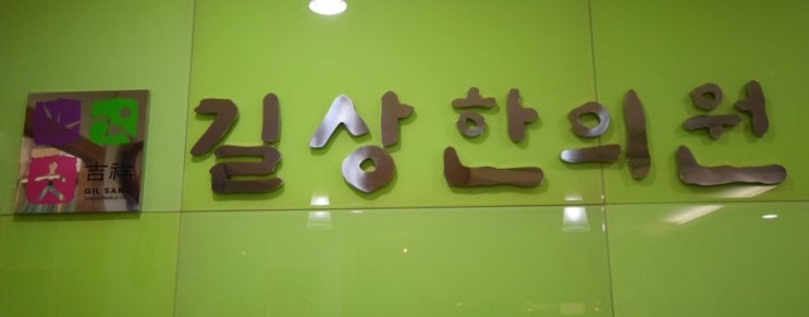 길상한의원 이미지