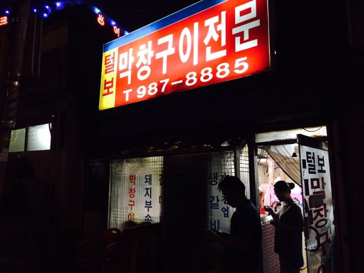 털보막창구이 이미지