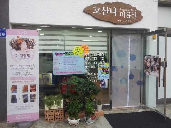 호산나미용실 이미지