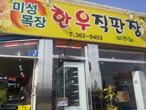 미성정육점 이미지