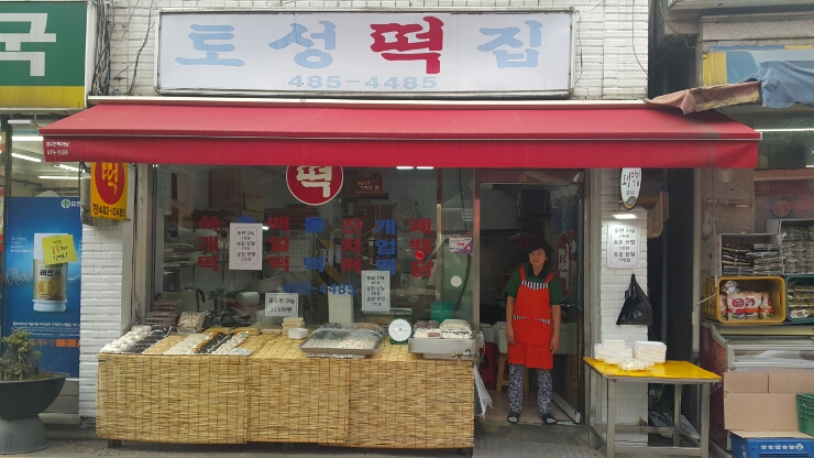 토성떡집 이미지
