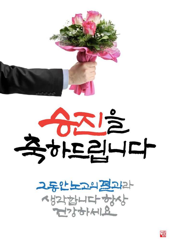 승진축하 이모티콘 이미지 인사말모음 캘리그라피로 보내요 : 네이버 블로그 승진축하 이모티콘 이미지 인사말모음 캘리그라피로 보내요 : 네이버 블로그
