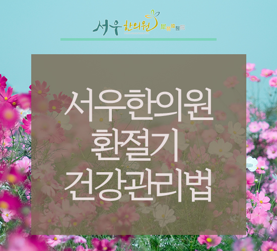 서우한의원 이미지