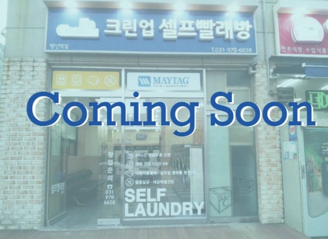 크린업24셀프빨래방여주 이미지