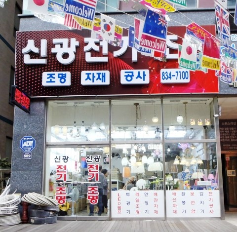 신광조명전기 이미지