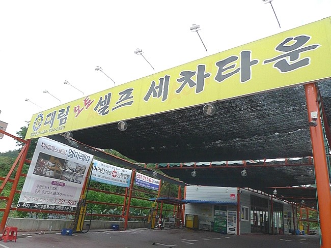 대림세차장 이미지