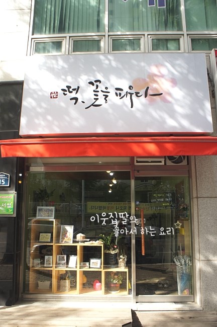 떡꽃을피우다 이미지