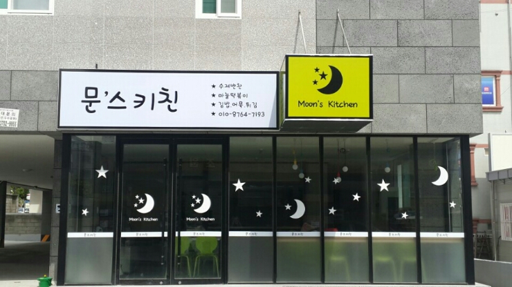 문스키친 이미지