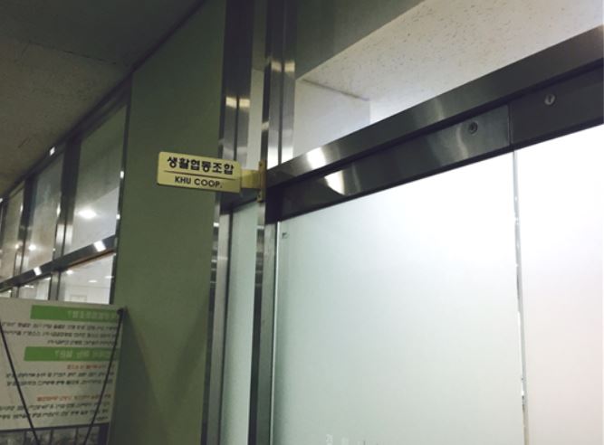 경희대학교소비자생활협동조합 이미지