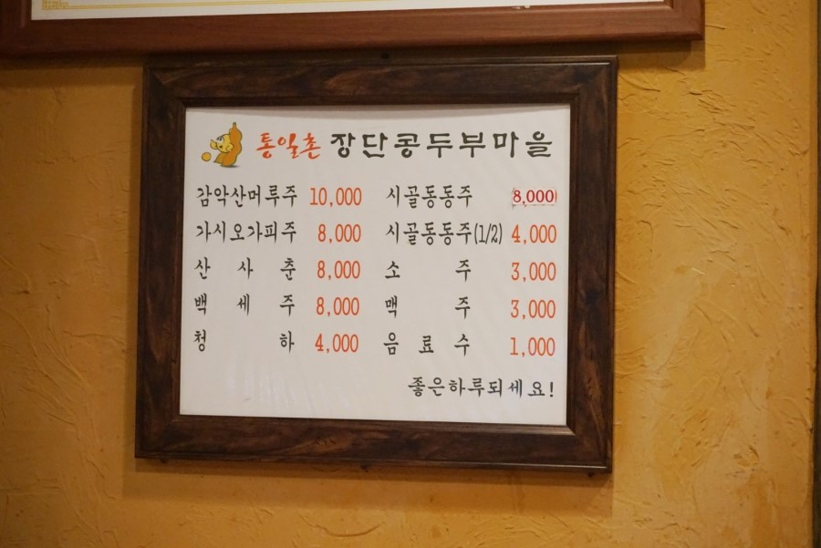 DMZ장단콩두부마을 이미지