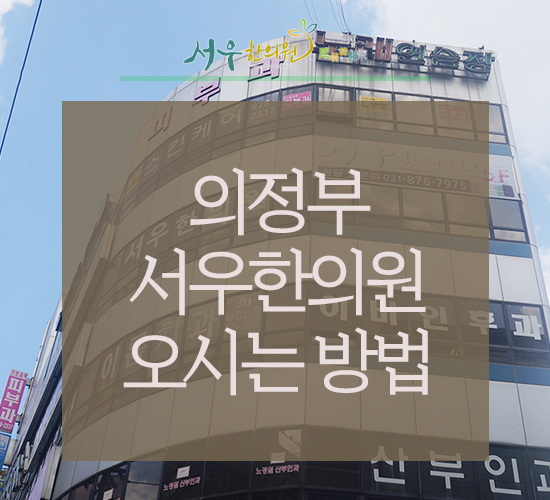 서우한의원 이미지