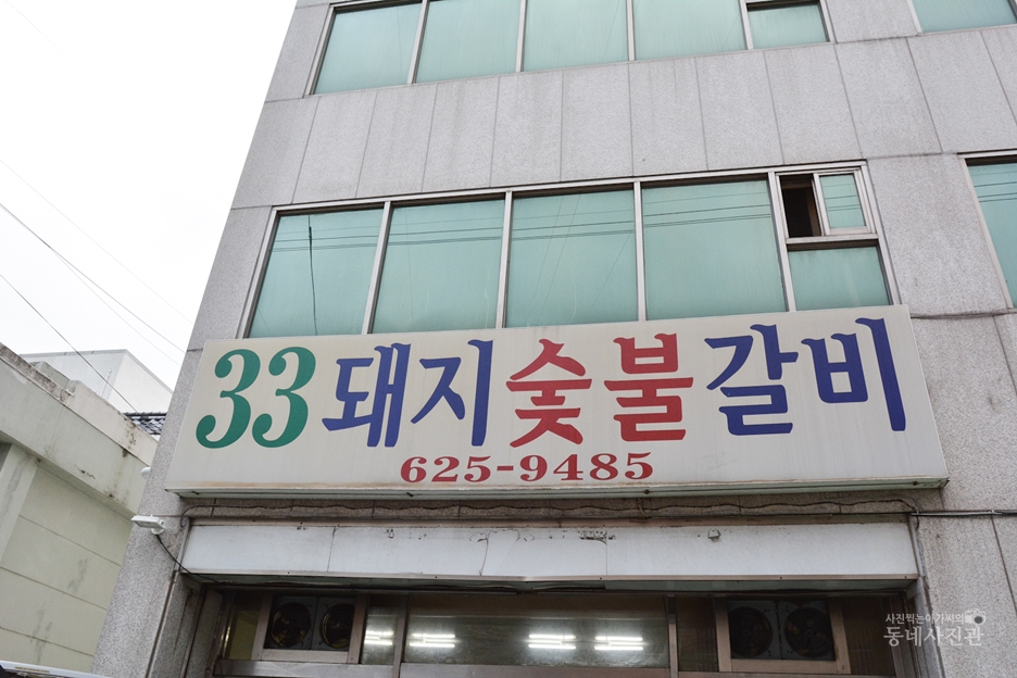 ３３돼지숯불갈비 이미지