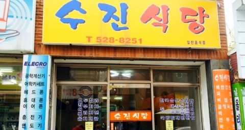 수진식당 이미지