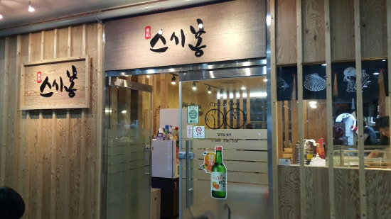 스시봉 이미지