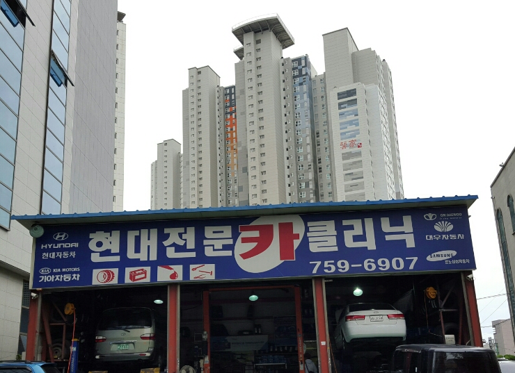 현대전문카클리닉 이미지
