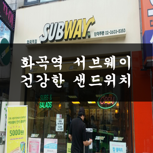 화곡역 써브웨이 이미지