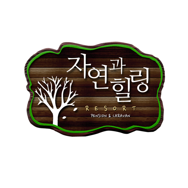 자연과힐링 이미지