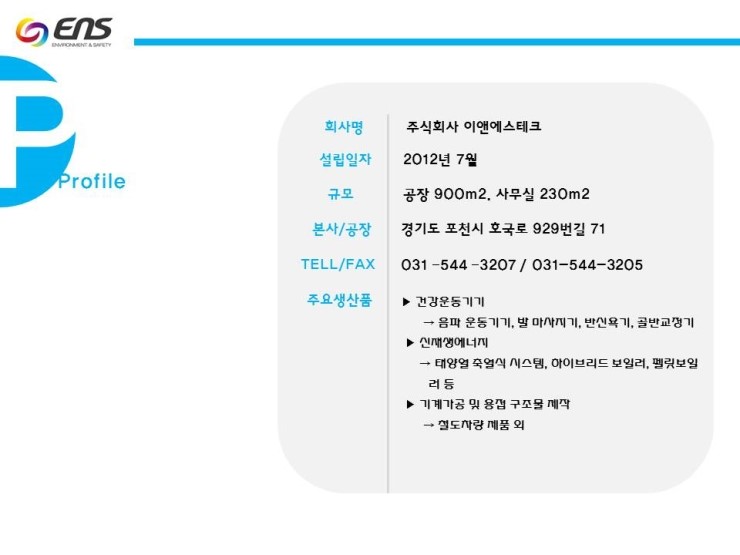 (주)이앤에스 이미지