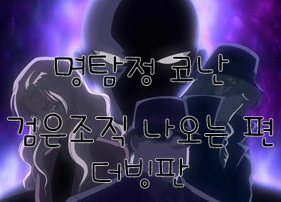 명탐정코난 검은조직 나오는 편 : 네이버 블로그 명탐정코난 검은조직 나오는 편 : 네이버 블로그