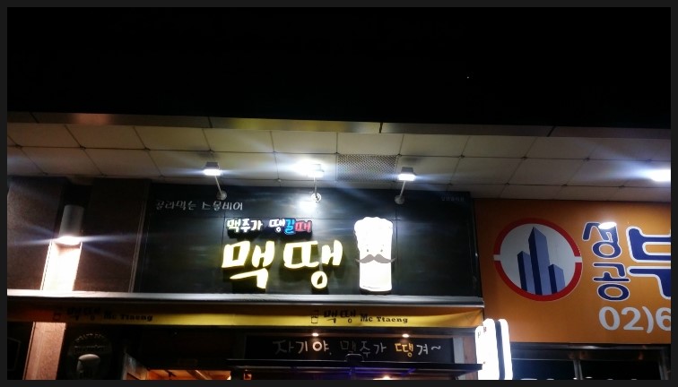 맥땡이야 사진 8