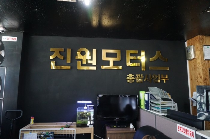 진원모터스 이미지