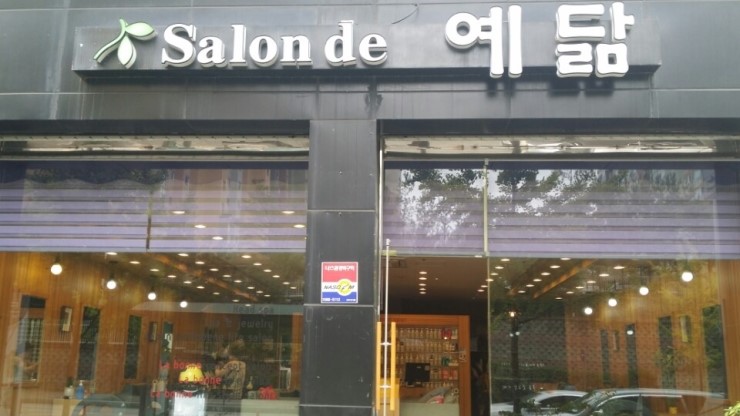예닮미용실 이미지