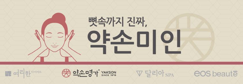 약손미인명가 이미지