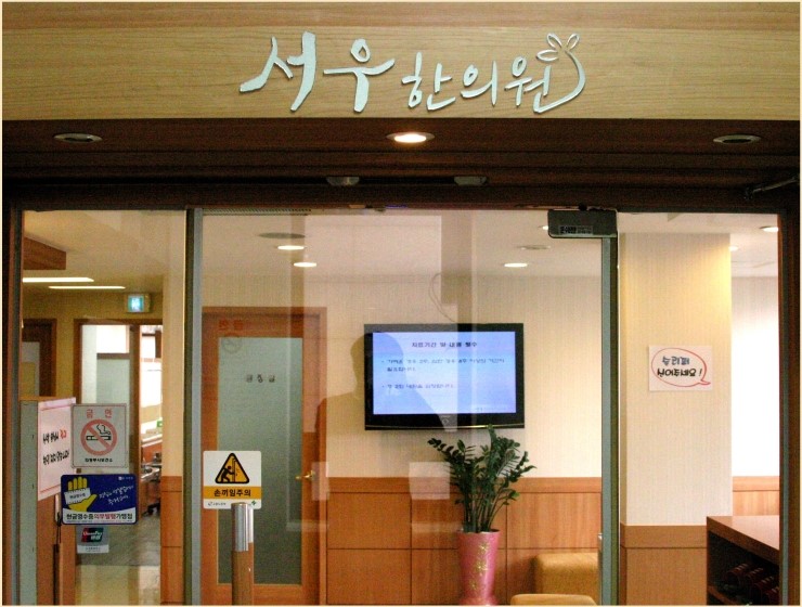 서우한의원 이미지